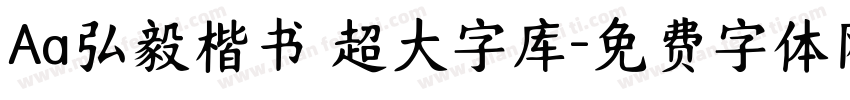 Aa弘毅楷书 超大字库字体转换